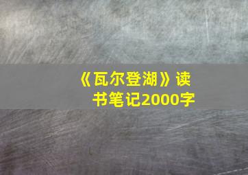 《瓦尔登湖》读书笔记2000字