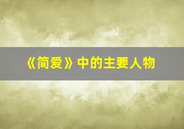 《简爱》中的主要人物