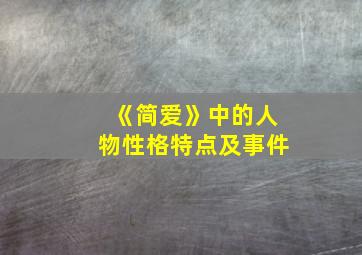 《简爱》中的人物性格特点及事件