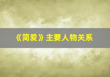 《简爱》主要人物关系