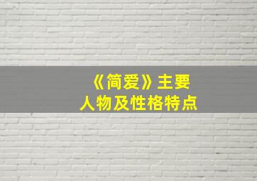 《简爱》主要人物及性格特点