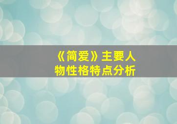 《简爱》主要人物性格特点分析