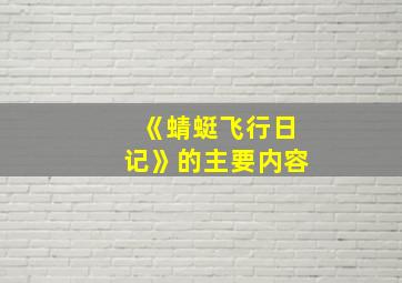 《蜻蜓飞行日记》的主要内容