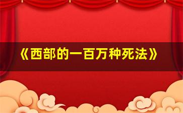 《西部的一百万种死法》