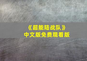 《超能陆战队》中文版免费观看版