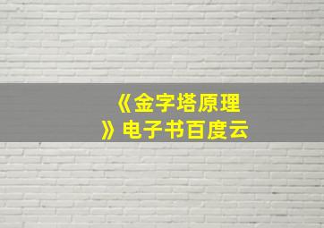 《金字塔原理》电子书百度云