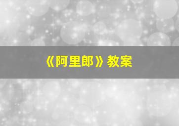 《阿里郎》教案