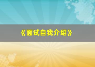 《面试自我介绍》