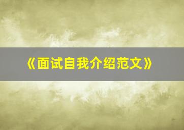 《面试自我介绍范文》