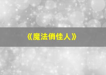 《魔法俏佳人》