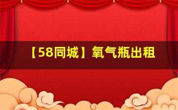 【58同城】氧气瓶出租