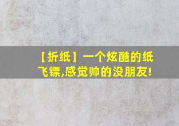 【折纸】一个炫酷的纸飞镖,感觉帅的没朋友!