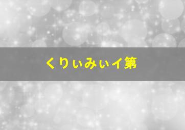 くりぃみぃイ第