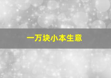 一万块小本生意