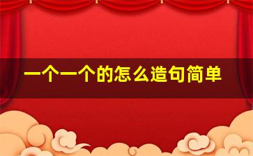 一个一个的怎么造句简单