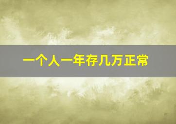 一个人一年存几万正常