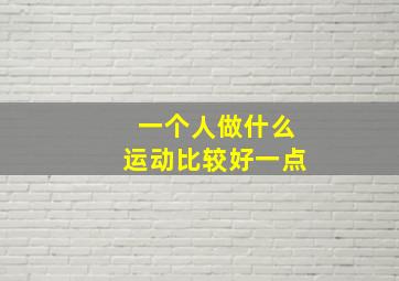 一个人做什么运动比较好一点