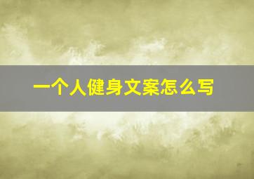 一个人健身文案怎么写