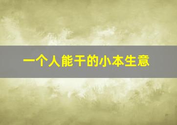 一个人能干的小本生意