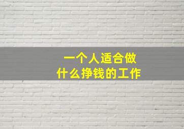 一个人适合做什么挣钱的工作