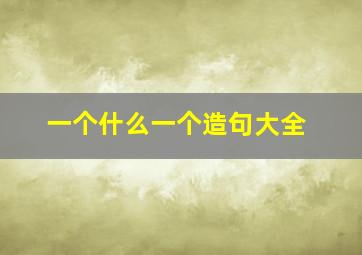 一个什么一个造句大全