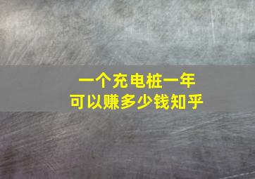 一个充电桩一年可以赚多少钱知乎