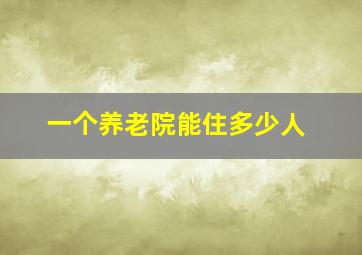 一个养老院能住多少人