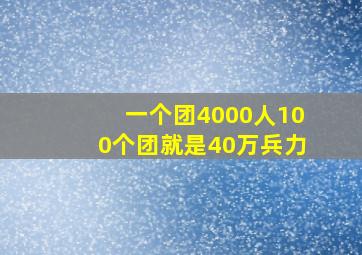 一个团4000人100个团就是40万兵力