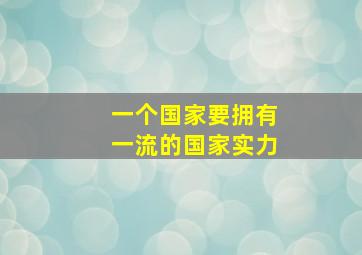 一个国家要拥有一流的国家实力