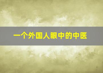 一个外国人眼中的中医