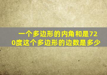 一个多边形的内角和是720度这个多边形的边数是多少