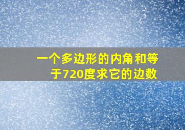 一个多边形的内角和等于720度求它的边数