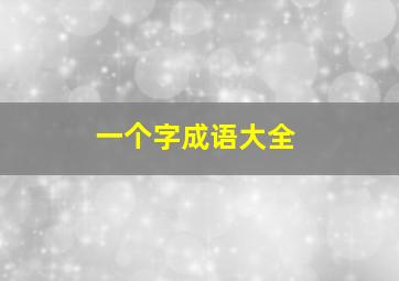 一个字成语大全