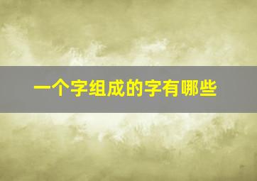 一个字组成的字有哪些