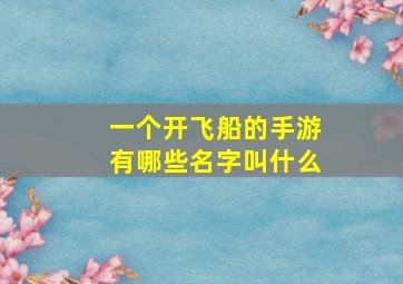 一个开飞船的手游有哪些名字叫什么