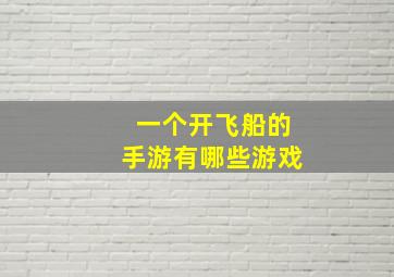 一个开飞船的手游有哪些游戏