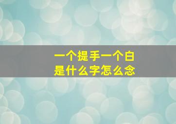 一个提手一个白是什么字怎么念