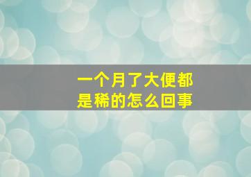 一个月了大便都是稀的怎么回事