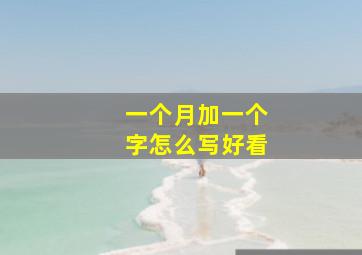 一个月加一个字怎么写好看