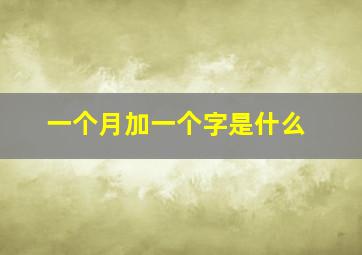 一个月加一个字是什么