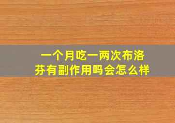 一个月吃一两次布洛芬有副作用吗会怎么样