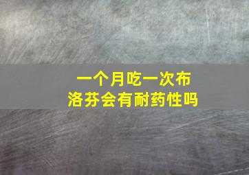 一个月吃一次布洛芬会有耐药性吗