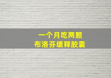 一个月吃两颗布洛芬缓释胶囊