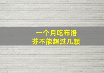 一个月吃布洛芬不能超过几颗