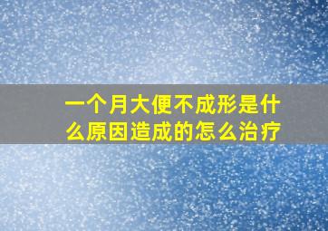 一个月大便不成形是什么原因造成的怎么治疗