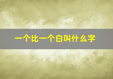 一个比一个白叫什么字