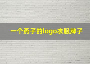 一个燕子的logo衣服牌子