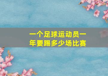 一个足球运动员一年要踢多少场比赛