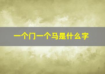 一个门一个马是什么字