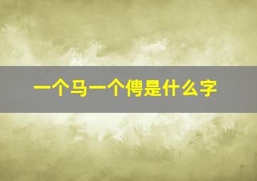 一个马一个俜是什么字